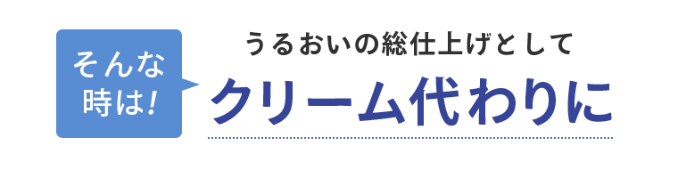 クリーム代わりに