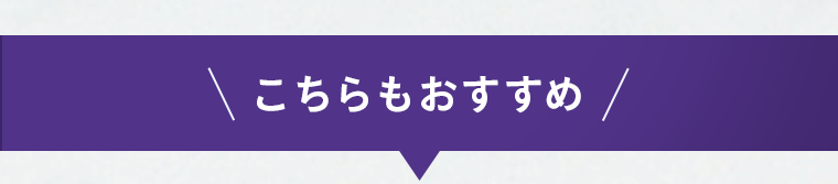 こちらもおすすめ
