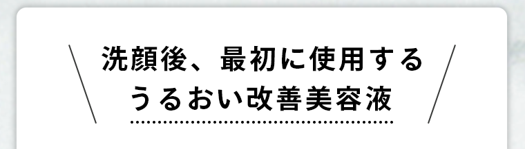 洗顔後、最初に使用するうるおい改善美容液