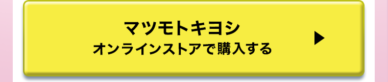 マツモトキヨシオンラインストアで購入する