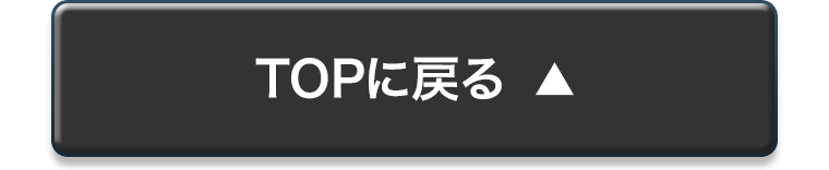 TOPに戻る