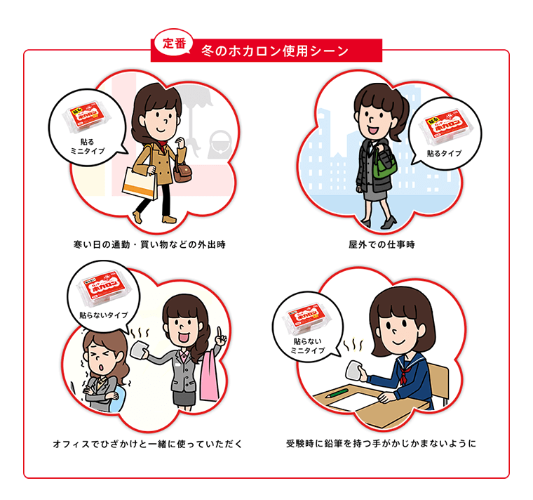 定番冬のホカロン使用シーン