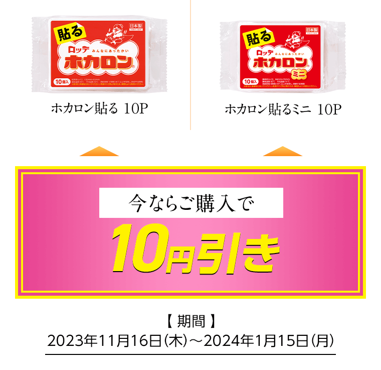 ホカロン貼る/ミニ 10P 今ならご購入で10円引き [期間]2023年11月16日（木）〜2024年1月15日（月）