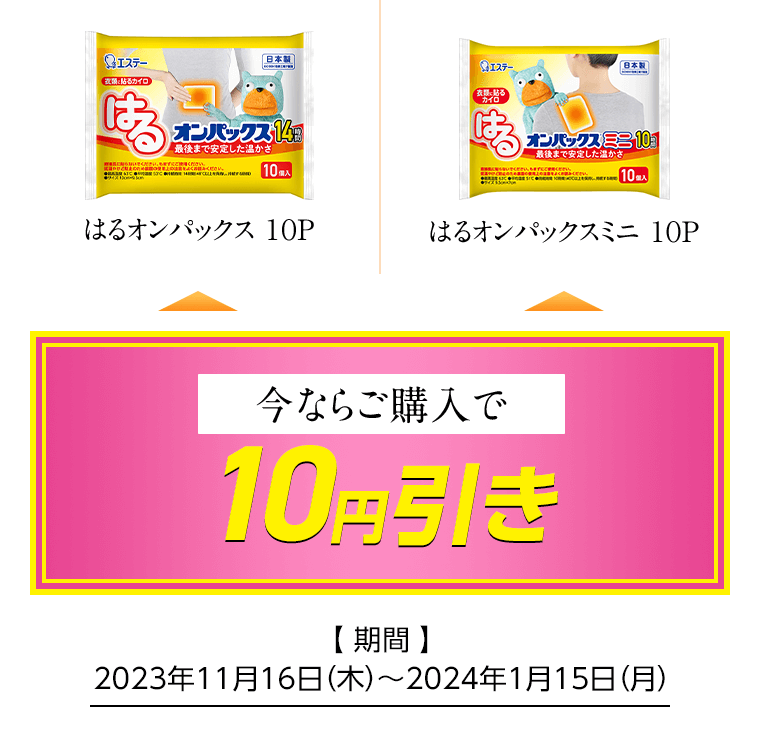 はるオンパックス/ミニ 10P 今ならご購入で10円引き [期間]2023年11月16日（木）〜2024年1月15日（月）