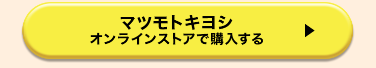 マツモトキヨシオンラインストアで購入する