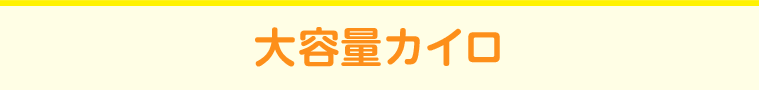 大容量カイロ