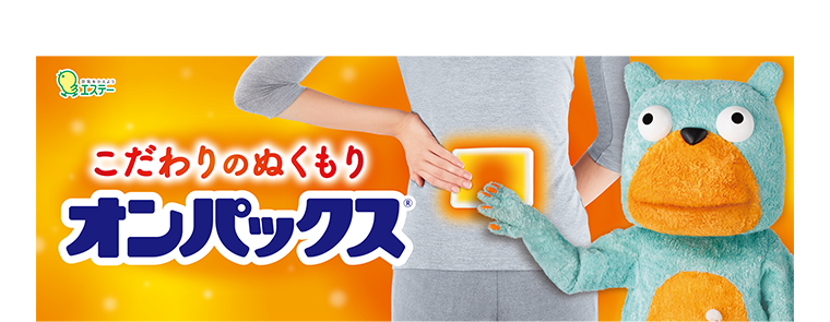 こだわりのぬくもりオンパックス