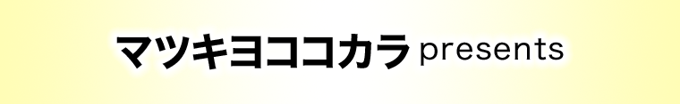 マツキヨココカラ presents