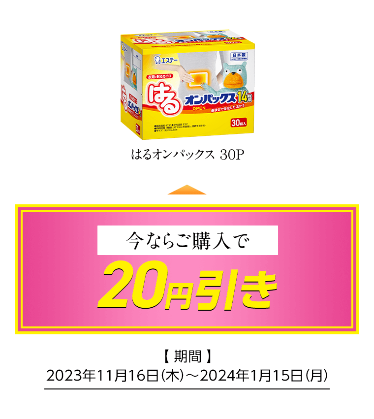 はるオンパックス 30P 今ならご購入で20円引き [期間]2023年11月16日（木）〜2024年1月15日（月）