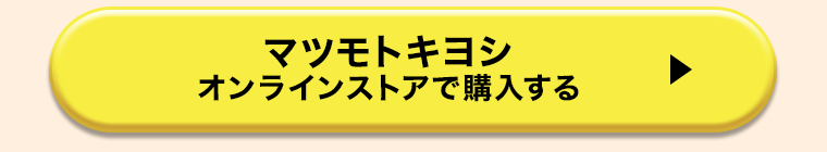 マツモトキヨシオンラインストアで購入する