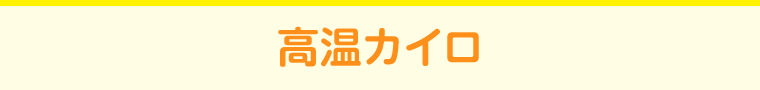 高温カイロ