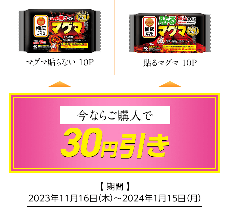 マグマ貼らない/貼るマグマ 10P 今ならご購入で30円引き [期間]2023年11月16日（木）〜2024年1月15日（月）