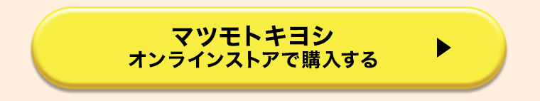 マツモトキヨシオンラインストアで購入する