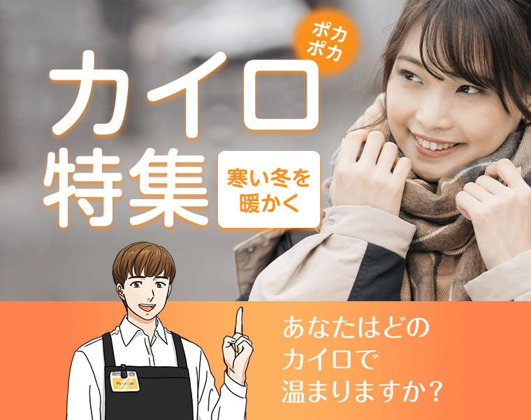 ポカポカカイロ特集 寒い冬を暖かく