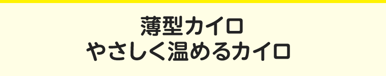 薄型カイロやさしく温めるカイロ