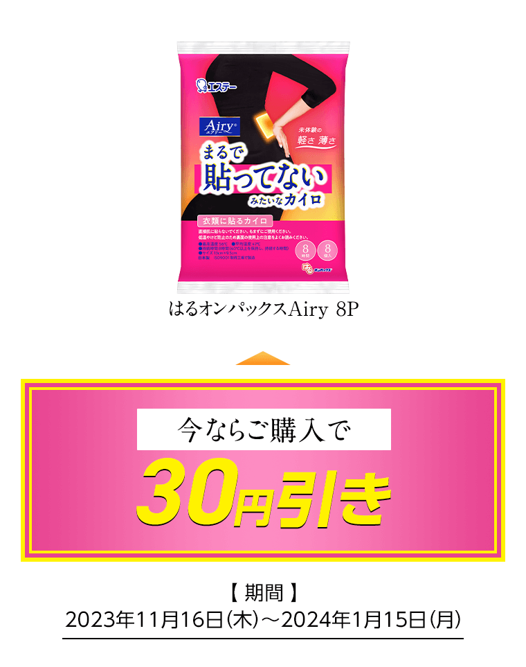 はるオンパックスAiry 8P 今ならご購入で30円引き [期間]2023年11月16日（木）〜2024年1月15日（月）
