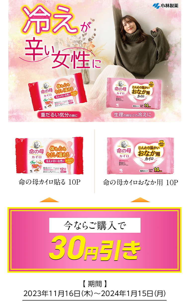 冷えが辛い女性に 命の母カイロ貼る/おなか用 10P 今ならご購入で30円引き [期間]2023年11月16日（木）〜2024年1月15日（月）