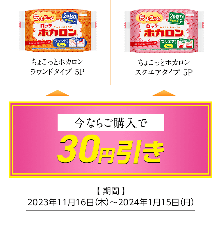 ちょこっとホカロンラウンドタイプ/スクエアタイプ 5P 今ならご購入で30円引き [期間]2023年11月16日（木）〜2024年1月15日（月）
