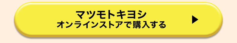 マツモトキヨシオンラインストアで購入する