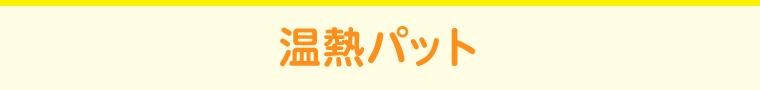 温熱パット