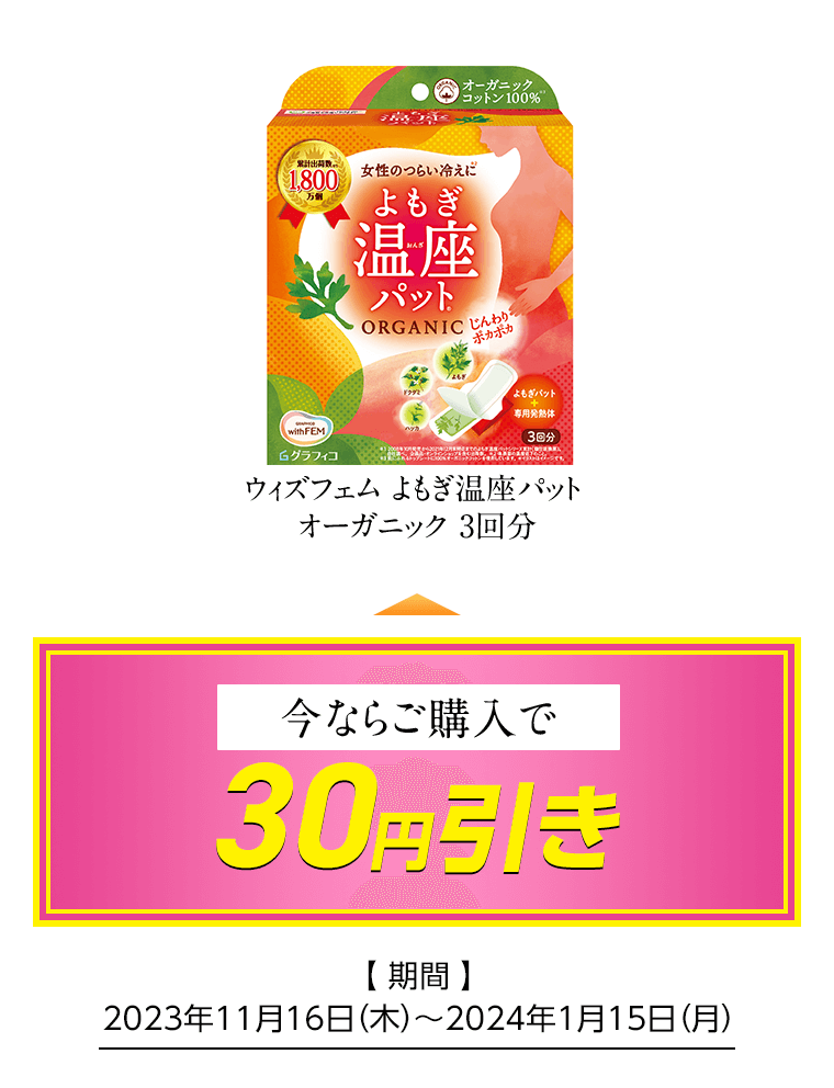 ウィズフェム よもぎ温座パットオーガニック3回分 今ならご購入で30円引き [期間]2023年11月16日（木）〜2024年1月15日（月）