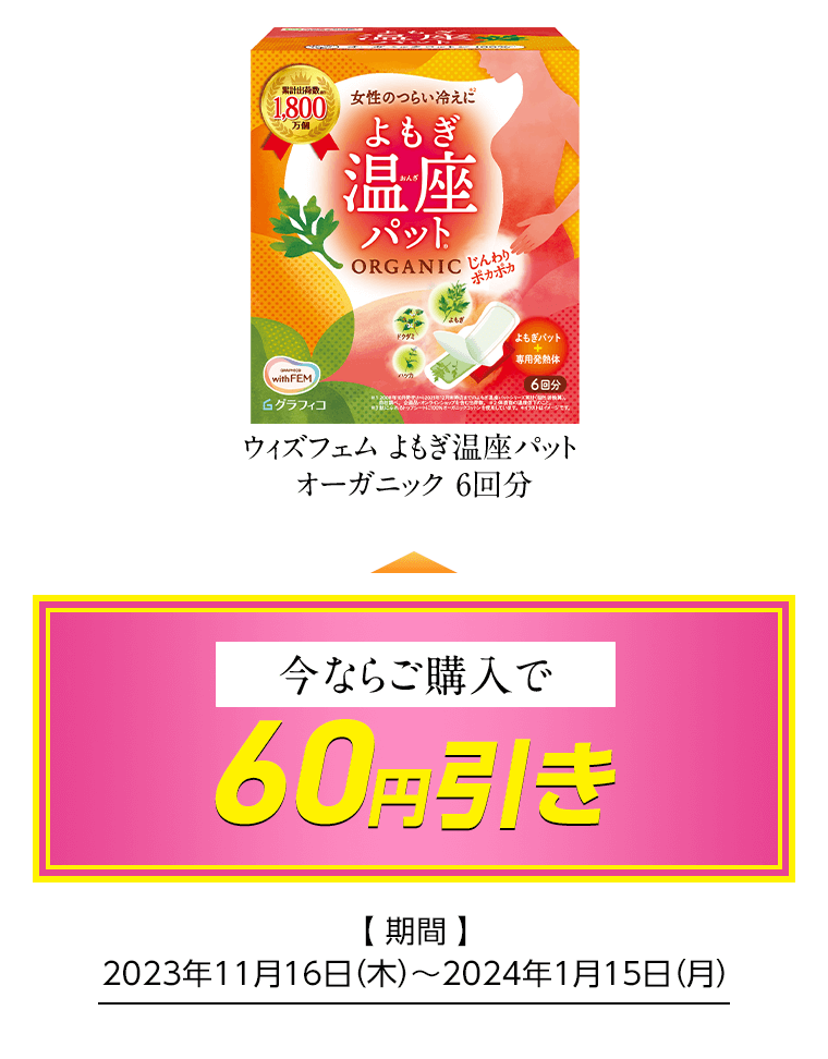 ウィズフェム よもぎ温座パットオーガニック6回分 今ならご購入で60円引き [期間]2023年11月16日（木）〜2024年1月15日（月）
