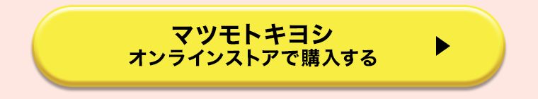 マツモトキヨシオンラインストアで購入する
