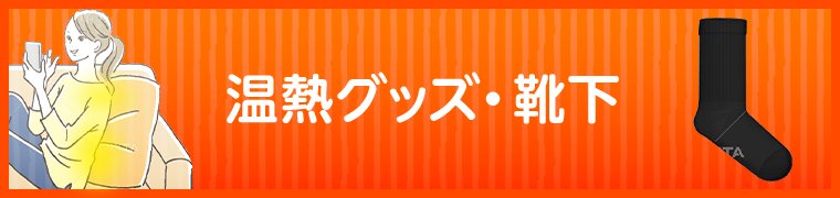 温熱グッズ・靴下