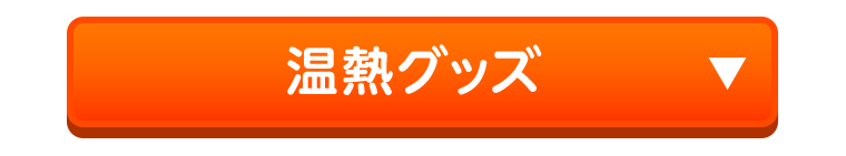 温熱グッズ