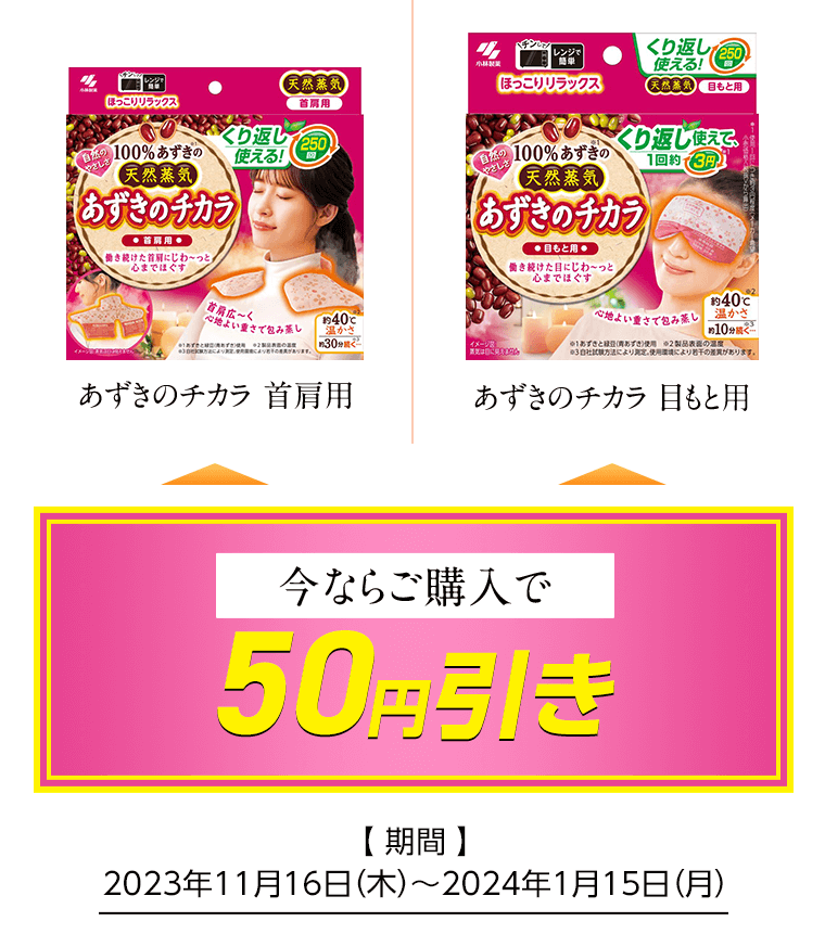 あずきのチカラ首肩用/目もと用 今ならご購入で50円引き [期間]2023年11月16日（木）〜2024年1月15日（月）