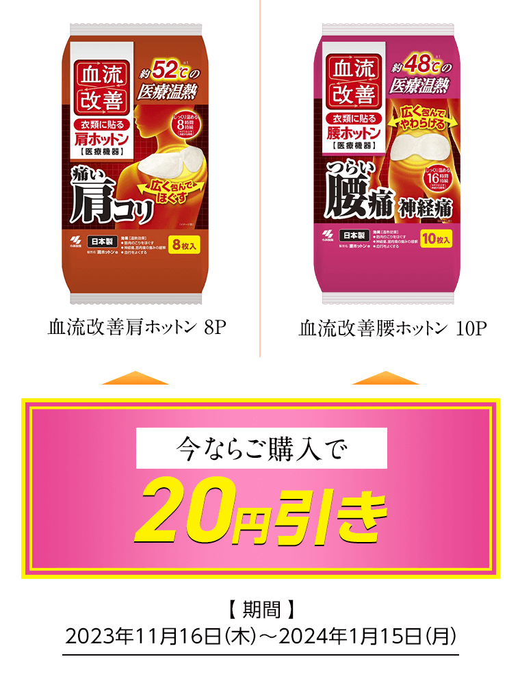 血流改善肩ホットン 8P/血流改善腰ホットン 10P 今ならご購入で20円引き [期間]2023年11月16日（木）〜2024年1月15日（月）