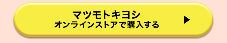 マツモトキヨシオンラインストアで購入する