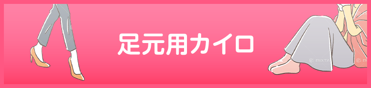足元用カイロ