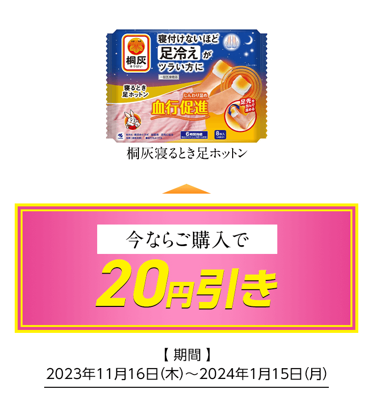 桐灰寝るとき足ホットン 今ならご購入で20円引き [期間]2023年11月16日（木）〜2024年1月15日（月）