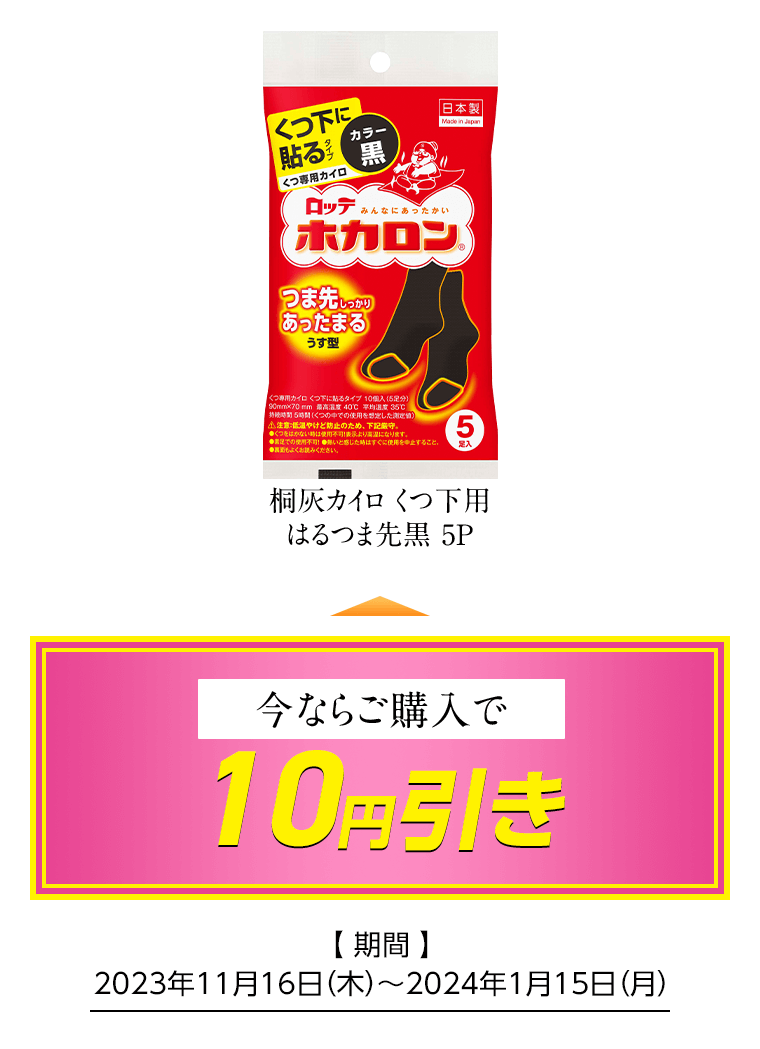 桐灰カイロくつ下用 はるつま先黒 5P 今ならご購入で10円引き [期間]2023年11月16日（木）〜2024年1月15日（月）