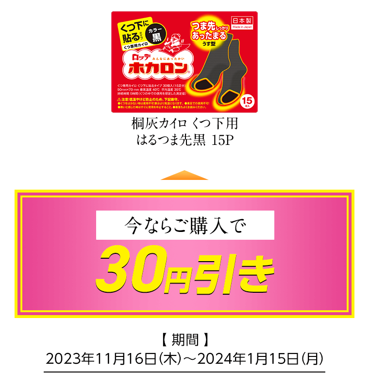 桐灰カイロくつ下用 はるつま先黒 15P 今ならご購入で30円引き [期間]2023年11月16日（木）〜2024年1月15日（月）