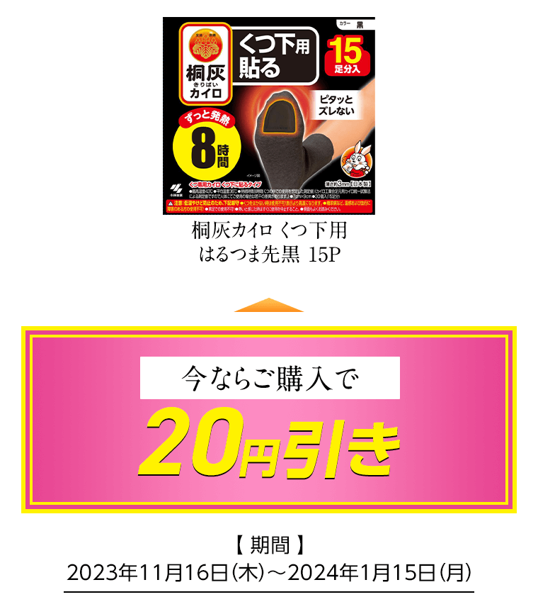 桐灰カイロくつ下用 はるつま先黒 15P 今ならご購入で20円引き [期間]2023年11月16日（木）〜2024年1月15日（月）