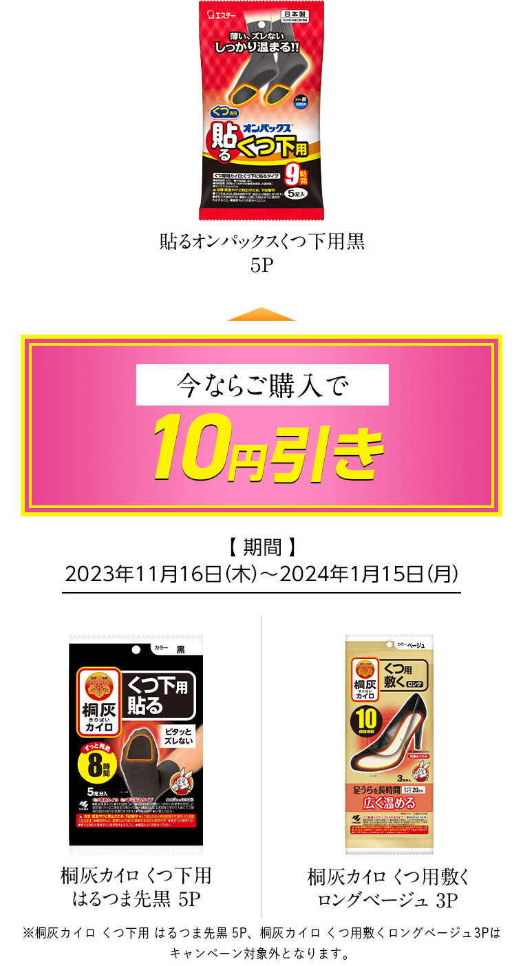 貼るオンパックスくつ下用黒 5P 今ならご購入で10円引き [期間]2023年11月16日（木）〜2024年1月15日（月）/桐灰カイロくつ下用 はるつま先黒 5P/桐灰カイロくつ用敷く ロングベージュ 3P