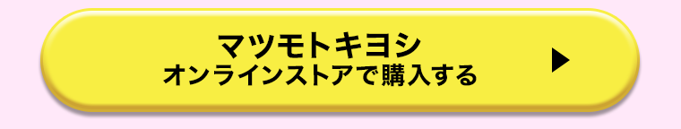 マツモトキヨシオンラインストアで購入する