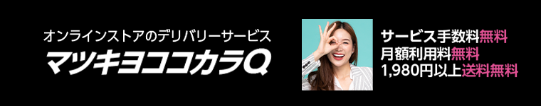 オンラインストアのデリバリーサービス マツキヨココカラQ サービス手数料無料 月額利用料無料 1,980円以上送料無料