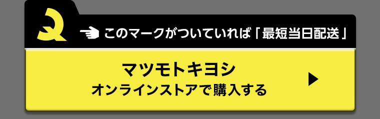 マツモトキヨシオンラインストアで購入する