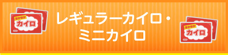 レギュラーカイロ・ミニカイロ