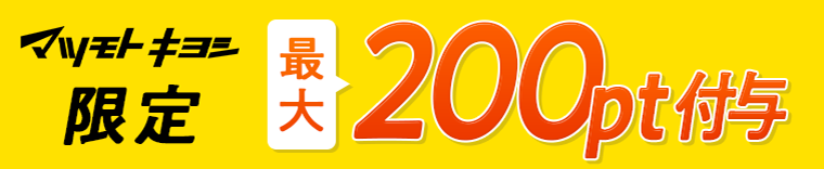 マツモトキヨシ限定　最大200pt付与