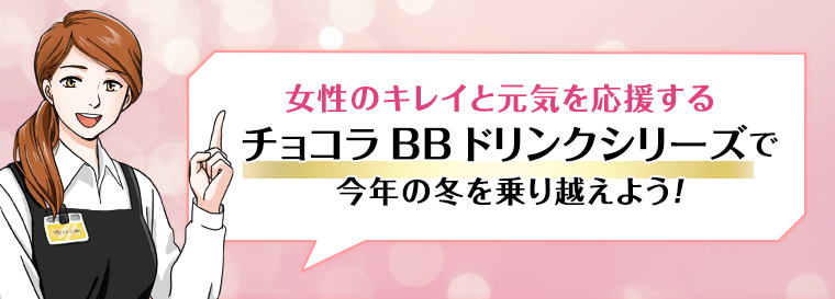 チョコラBB ドリンクシリーズで今年の冬を乗り越えよう！