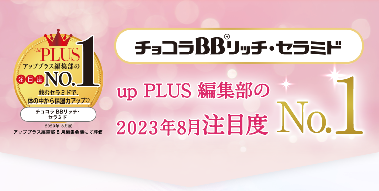 チョコラBBリッチ・セラミド　up PLUS編集部の2023年8月注目度No1