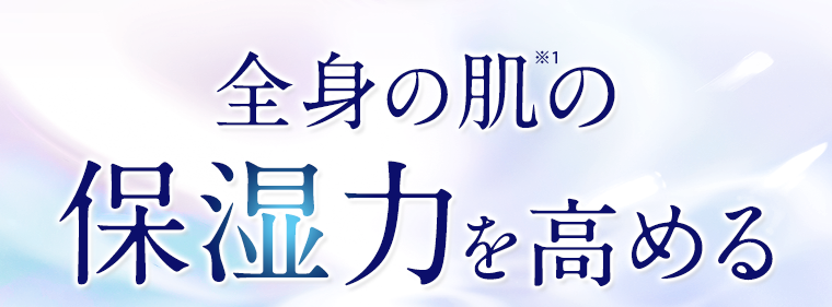 全身の肌の保湿力を高める