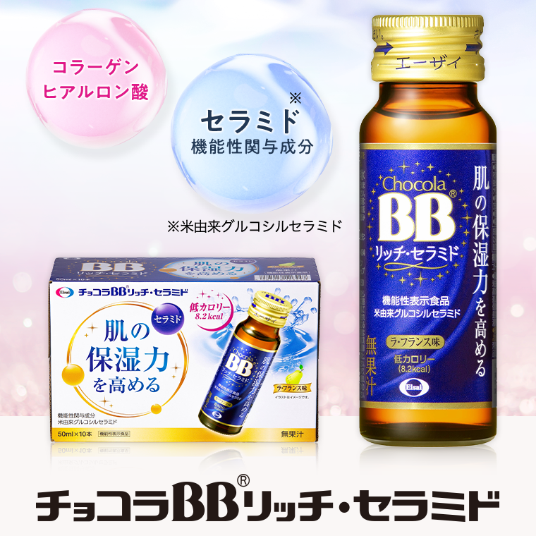 チョコラBBリッチ・セラミド
