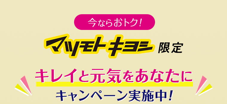 今ならおトク！マツモトキヨシ限定　キレイと元気をあなたに　キャンペーン実施中！