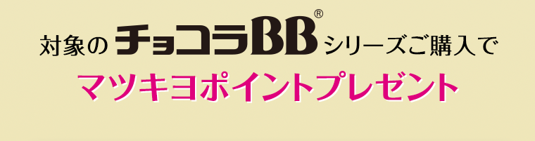 対象のチョコラBBシリーズご購入でマツキヨポイントプレゼント