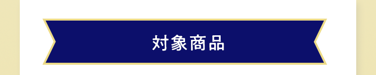対象商品